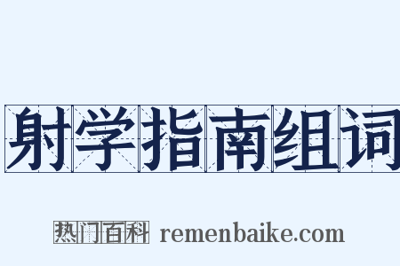 射学指南组词是什么意思的图片